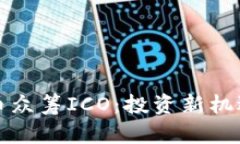 揭秘数字货币众筹ICO：投资新机遇与风险分析