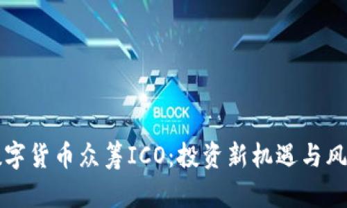 揭秘数字货币众筹ICO：投资新机遇与风险分析