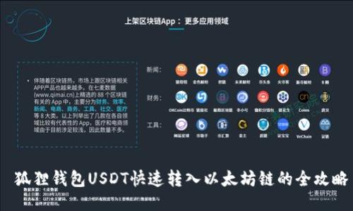  狐狸钱包USDT快速转入以太坊链的全攻略