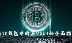 在TP钱包中购买USDT的全面指南