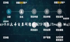 在进行数字货币交易时，将资产从一个平台转移