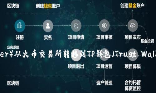 在进行数字货币交易时，将资产从一个平台转移到另一个钱包是常规操作之一。对于很多人来说，将USDT（Tether）从火币交易所转移到TP钱包（Trust Wallet）可能是一个想要了解的主题。本文将详细指导您完成这一操作，并提供相关的背景知识和可能出现的问题。

如何将火币里的USDT安全地转移到TP钱包