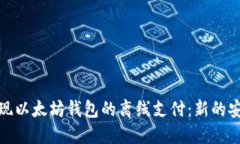 如何实现以太坊钱包的离线支付：新的安全趋势