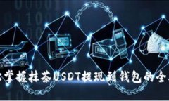 轻松掌握抹茶USDT提现到钱包的全攻略