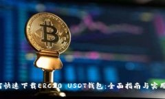  如何快速下载ERC20 USDT钱包：全面指南与实用技巧