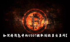 如何将钱包中的USDT提取到欧易交易所？