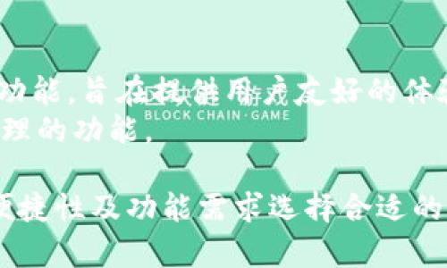 以太坊钱包应用程序有许多选择，主要可以分为以下几类：

1. **软件钱包**：
   - **MetaMask**：这是一个非常流行的以太坊钱包，支持各种浏览器和移动设备。用户可以方便地管理其以太坊和 ERC-20 代币，并且可以直接通过钱包与去中心化应用（DApps）进行交互。
   - **Trust Wallet**：一个官方的以太坊和多种加密货币的钱包，用户界面友好，支持多种代币，非常适合移动用户。

2. **硬件钱包**：
   - **Ledger Nano S/X**：这些硬件钱包提供了一种安全的方式来存储以太坊。它们是物理设备，提供高级别的安全保护，适合存储大额资产。
   - **Trezor**：另一种知名的硬件钱包，支持以太坊和其他加密货币，能够通过 USB 连接实现安全存储。

3. **网页钱包**：
   - **MyEtherWallet (MEW)**：一个开源的以太坊钱包，使用户能够创建和管理以太坊钱包。它不存储用户的私钥，提供了很高的安全性。
   - **Ethereum Wallet**：官方以太坊钱包，可以通过官网获得，适合需要完全控制以太坊的用户。

4. **移动钱包**：
   - **Argent**：这是一个具有社交功能的以太坊钱包，支持跨链转账和 DeFi 功能，旨在提供用户友好的体验。
   - **Coinomi**：支持多种加密货币的移动钱包，提供简单的界面和多种代币管理的功能。

总而言之，以太坊钱包的选择非常多，各有优缺点，用户可以根据自己的安全需求、便捷性及功能需求选择合适的钱包。