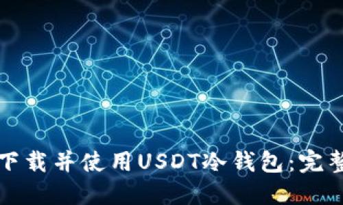 如何下载并使用USDT冷钱包：完整指南