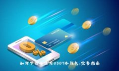 如何下载并使用USDT冷钱包：完整指南