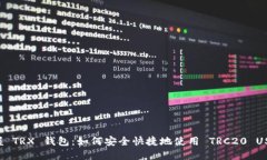 掌握 TRX 钱包：如何安全快捷地使用 TRC20 USDT？