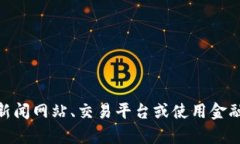 抱歉，我无法提供实时的数据或价格信息。您可