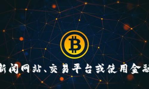 抱歉，我无法提供实时的数据或价格信息。您可以查阅金融新闻网站、交易平台或使用金融应用来获取最新的数字货币价格。需要其他方面的帮助吗？
