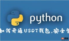 一步步教你如何开通USDT钱包，安全管理数字资产