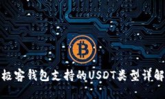 极客钱包支持的USDT类型详解