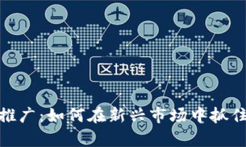 数字货币推广：如何在新兴市场中抓住财富机遇