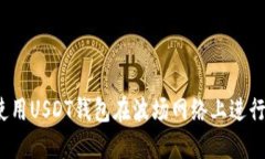 如何使用USDT钱包在波场网络上进行转换？