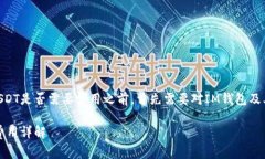 在讨论IM钱包提取USDT是否需要费用之前，首先需