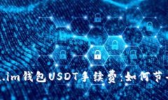 深入了解Token.im钱包USDT手续费：如何节省你的交