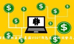 全球支付的未来：美国USDT钱包支付的优势与应用