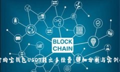 揭密购宝钱包USDT转出手续费：详细分析与实例解