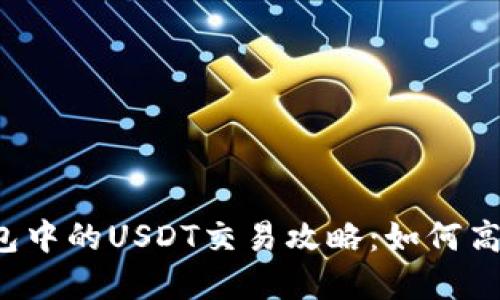 数字货币钱包中的USDT交易攻略：如何高效卖出USDT
