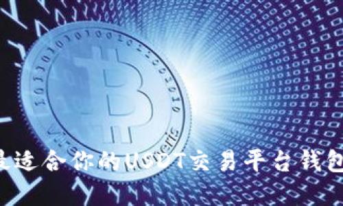 如何选择最适合你的USDT交易平台钱包：全面指南