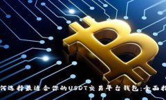 如何选择最适合你的USDT交易平台钱包：全面指南