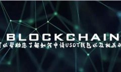 在此处不提供具体的链接或钱包申请步骤，但我
