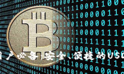 安卓手机用户必备：安全、便捷的USDT钱包推荐