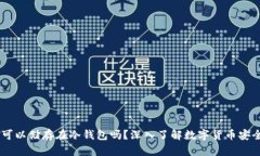 USDT可以储存在冷钱包吗？深入了解数字货币安全