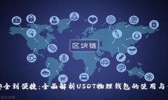 从安全到便捷：全面解析USDT物理钱包的使用与优