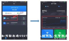 如何轻松将USDT转入以太坊钱包：完整指南