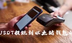货币链买USDT提现到以太坊钱包的详细指南