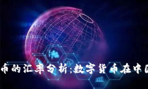 USDT与人民币的汇率分析：数字货币在中国的应用前景