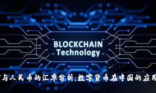 USDT与人民币的汇率分析：数字货币在中国的应用前景