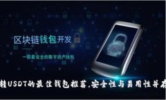 转USDT的最佳钱包推荐，安全性与易用性并存