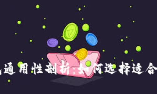 : USDT钱包通用性剖析：如何选择适合自己的钱包