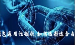 : USDT钱包通用性剖析：如何选择适合自己的钱包