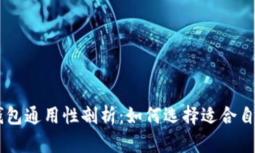 : USDT钱包通用性剖析：如何选择适合自己的钱包