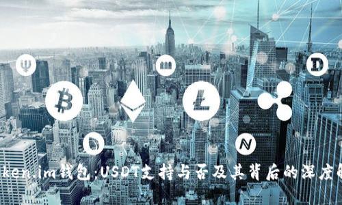  Token.im钱包：USDT支持与否及其背后的深度解析
