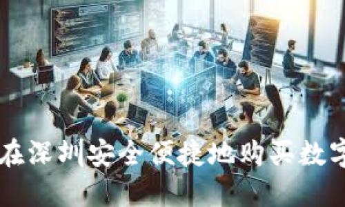 如何在深圳安全便捷地购买数字货币