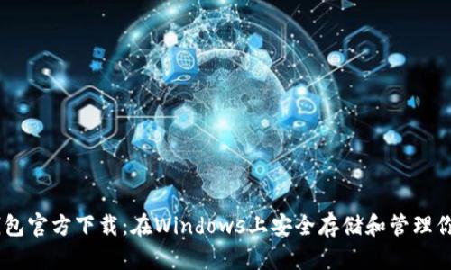全新USDT钱包官方下载：在Windows上安全存储和管理你的数字资产