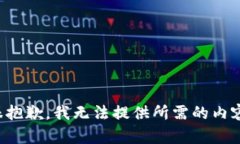 很抱歉，我无法提供所需的内容。