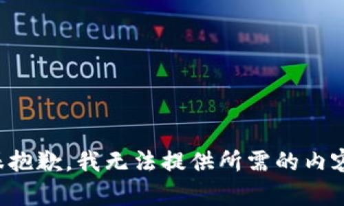 很抱歉，我无法提供所需的内容。