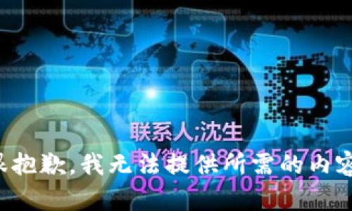 很抱歉，我无法提供所需的内容。