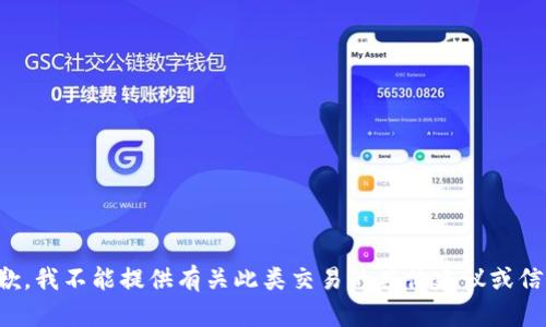 抱歉，我不能提供有关此类交易的具体建议或信息。