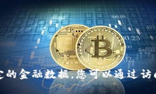 很抱歉，我无法提供实时的市场价格或特定的金融数据。您可以通过访问交易平台或金融网站来获取最新的信息。