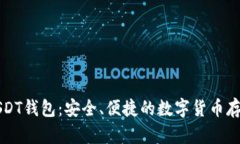 掌握中文USDT钱包：安全、便捷的数字货币存储解