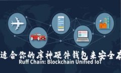 如何选择适合你的库神硬件钱包来安全存储USDT？
