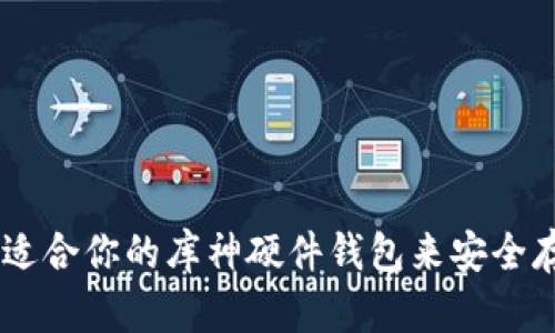 如何选择适合你的库神硬件钱包来安全存储USDT？